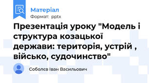 Презентація уроку "Модель і структура козацької держави: територія, устрій , військо, судочинство"