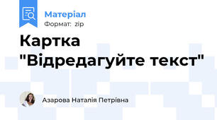 Картка "Відредагуйте текст"
