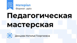 Педагогическая мастерская