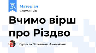 Вчимо вірш про Різдво