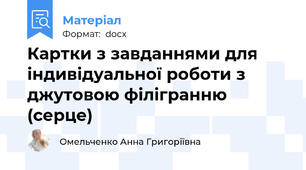 Картки з завданнями для індивідуальної роботи з джутовою філігранню (серце)