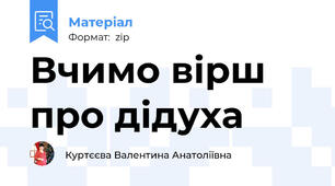 Вчимо вірш про дідуха