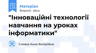 "Інноваційні технології навчання на уроках інформатики"