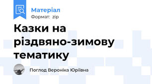 Казки на різдвяно-зимову тематику