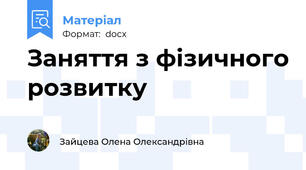 Заняття з фізичного розвитку
