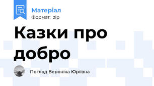 Казки про добро