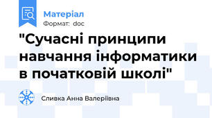 "Сучасні принципи навчання інформатики в початковій школі"