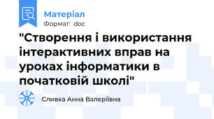 "Створення і використання інтерактивних вправ на уроках інформатики в початковій школі"