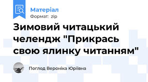 Зимовий читацький челендж "Прикрась свою ялинку читанням"