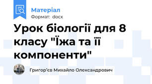 Урок біології для 8 класу "Їжа та її компоненти"