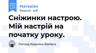 Сніжинки настрою. Мій настрій на початку уроку.