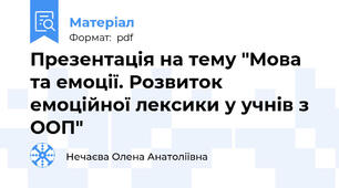 Презентація на тему "Мова та емоції. Розвиток емоційної лексики у учнів з ООП"