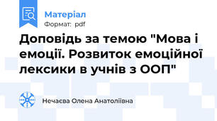 Доповідь за темою "Мова і емоції. Розвиток емоційної лексики в учнів з ООП"
