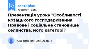 Презентація уроку "Особливості козацького господарювання. Правове і соціальне становище селянства, його категорії"