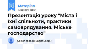 Презентація уроку "Міста і їхні спільноти, практики самоврядування. Міське господарство"