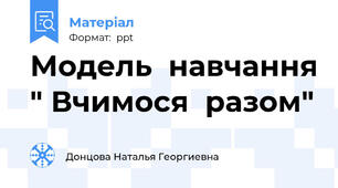 Модель  навчання " Вчимося  разом"