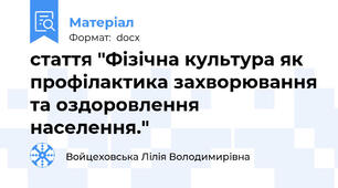 стаття "Фізічна культура як профілактика захворювання та оздоровлення населення."
