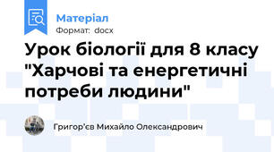 Урок біології для 8 класу "Харчові та енергетичні потреби людини"