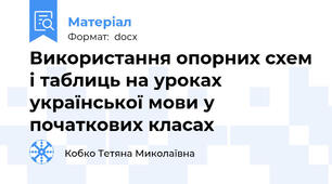 Використання опорних схем і таблиць на уроках  української мови у початкових класах