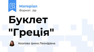 Буклет "Греція"