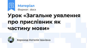 Урок «Загальне уявлення про прислівник як частину мови»