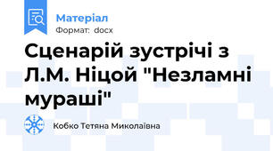 Сценарій зустрічі з Л.М. Ніцой "Незламні мураші"
