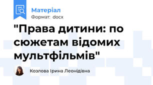 "Права дитини: по сюжетам відомих мультфільмів"
