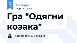 Гра "Одягни козака"