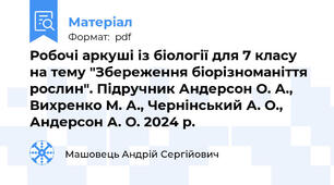 Робочі аркуші із біології для 7 класу на тему "Збереження біорізноманіття рослин". Підручник Андерсон О. А., Вихренко М. А., Чернінський А. О., Андерсон А. О. 2024 р.