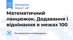 Математичний ланцюжок. Додавання і віднімання в межах 100