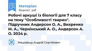 Робочі аркуші із біології для 7 класу на тему "Особливості тварин". Підручник Андерсон О. А., Вихренко М. А., Чернінський А. О., Андерсон А. О. 2024 р.