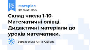 Склад числа 1-10. Математичні олівці. Дидактичні матеріали до уроків математики.