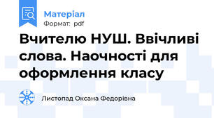 Вчителю НУШ. Ввічливі слова. Наочності для оформлення класу