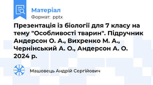 Презентація із біології для 7 класу на тему "Особливості тварин". Підручник Андерсон О. А., Вихренко М. А., Чернінський А. О., Андерсон А. О. 2024 р.
