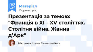 Презентація за темою: "Франція в XI – XV століттях. Столітня війна. Жанна д’Арк"