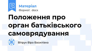 Положення про орган батьківського самоврядування