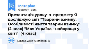 Презентація уроку  з  предмету Я досліджую світ "Тварини взимку. Особливості життя тварин взимку" (2 клас) "Моя Україна - найкраща у світі"  (4 клас)