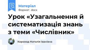 Урок «Узагальнення й систематизація знань з теми «Числівник»