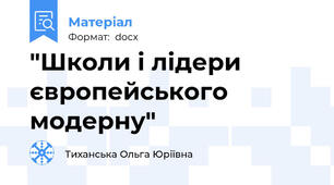 "Школи і лідери європейського модерну"