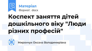 Коспект заняття дітей дошкільного віку "Люди різних професій"