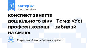 конспект заняття дошкільного віку   Тема: «Усі професії хороші – вибирай на смак»