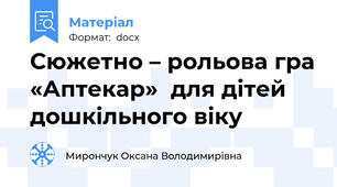 Сюжетно – рольова гра «Аптекар»  для дітей дошкільного віку
