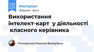Використання інтелект-карт  у діяльності  класного керівника