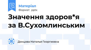 Значення здоров*я за В.Сухомлинським