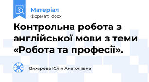 Контрольна робота з англійської мови з теми «Робота та професії».