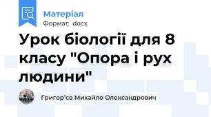 Урок біології для 8 класу "Опора і рух людини"