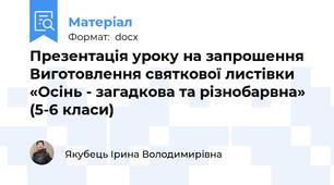 Презентація уроку на запрошення Виготовлення святкової листівки «Осінь - загадкова та різнобарвна» (5-6 класи)