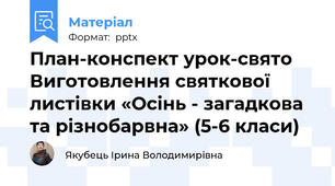 План-конспект урок-свято Виготовлення святкової листівки «Осінь - загадкова та різнобарвна» (5-6 класи)