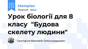 Урок біології для 8 класу  "Будова скелету людини"