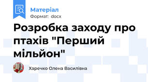 Розробка заходу про птахів "Перший мільйон"